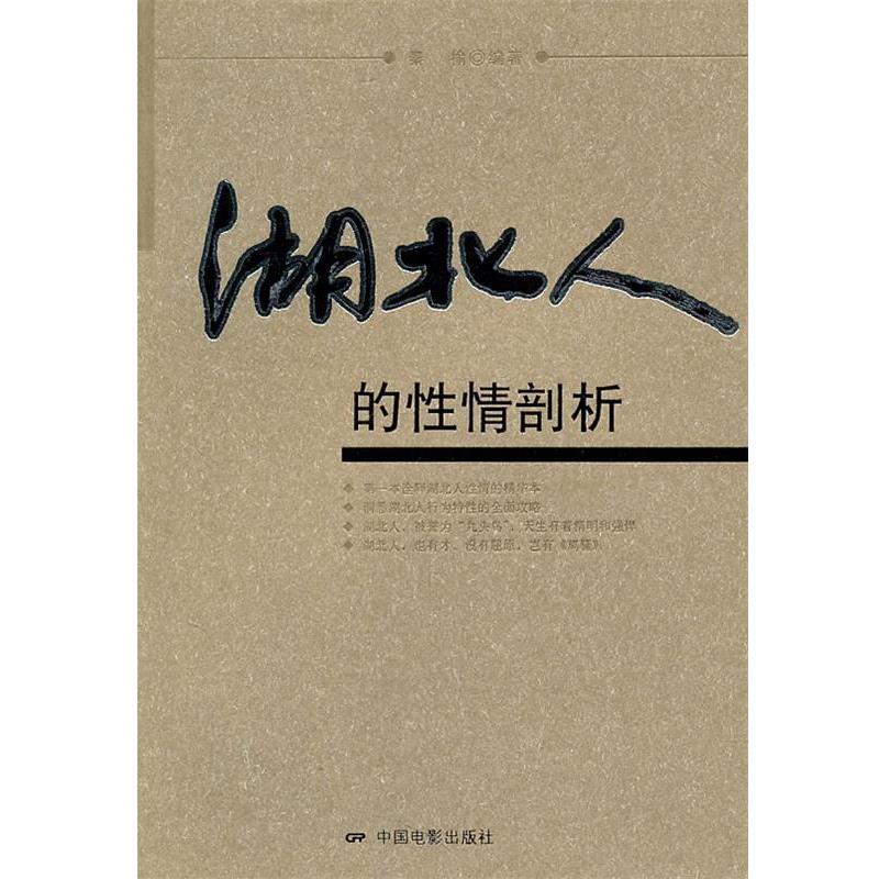 【正版】湖北人的性情剖析 秦榆
