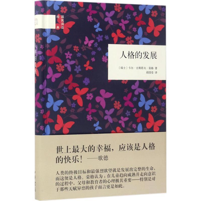 【正版】人格的发展（国民阅读经典） [瑞士]卡尔·古斯塔