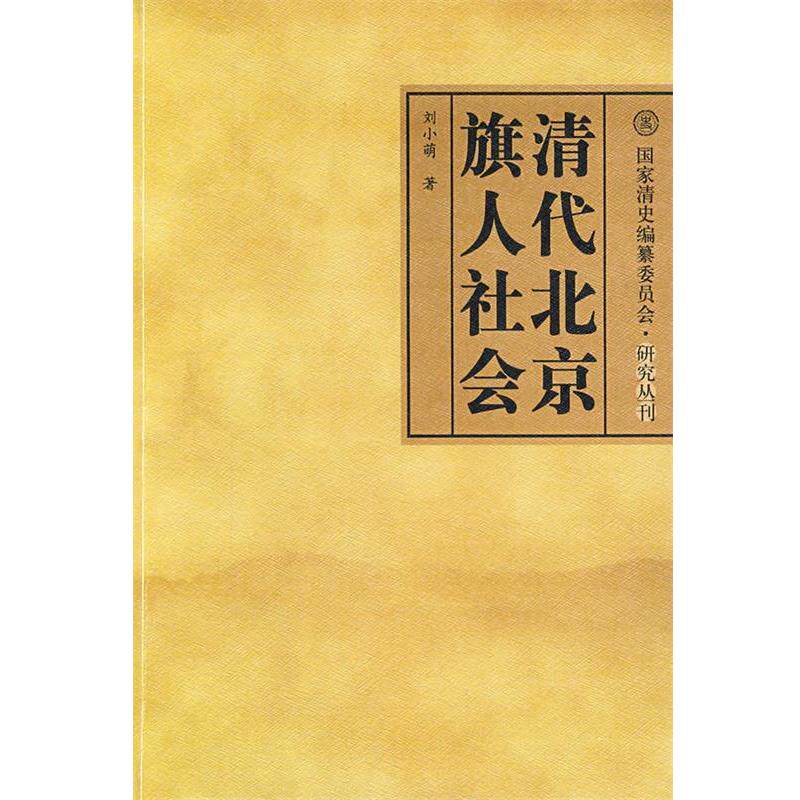 【正版书】 清代北京旗人社会 刘小萌 著 中国社会科学出版社