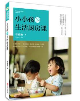 【正版现货】小小孩的生活厨房课 曾雅盈