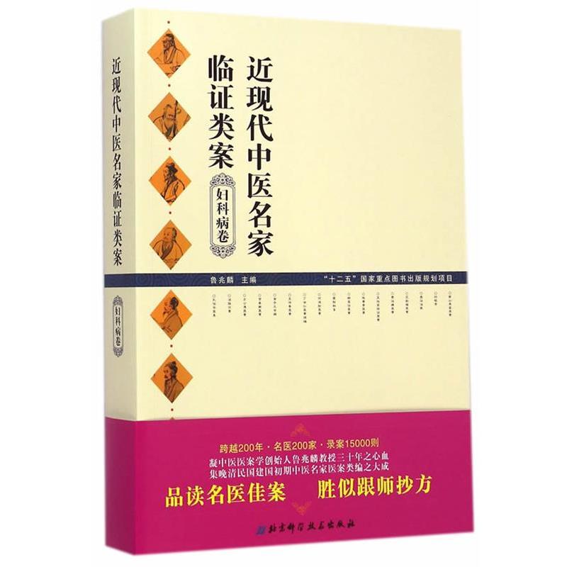 【正版书】 妇科病卷-近现代中医名家临证类案 鲁兆麟　主编 北京科学技术出版社