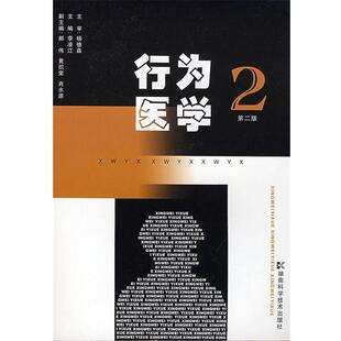 【正版书】 行为医学2 杨德森　主审,李凌江　主编,郝伟,黄炽荣,肖水源 湖南科技出版社