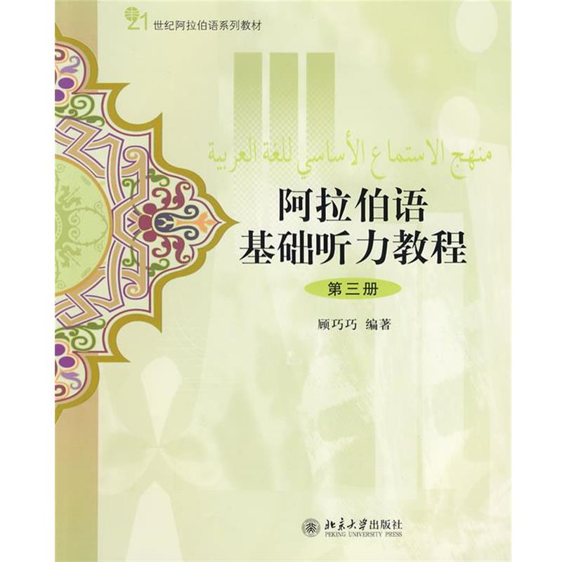 【正版书】 阿拉伯语基础听力教程-第三册-配有光盘 顾巧巧 编著 北京大学出版社图片