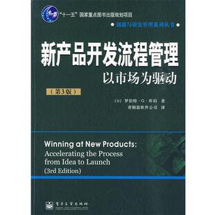 【正版书】 新产品开发流程管理:以市场为驱动 (加)库珀　著,青铜器软件公司　译 电子工业出版社
