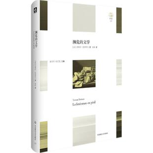 茨维坦·托多罗夫 文学 濒危 栾 正版