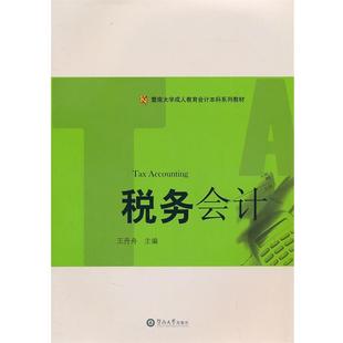 【正版书】 税务会计 王丹舟 暨南大学出版社