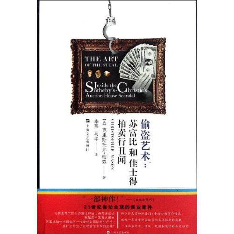 【正版书】 偷盗艺术 (英)梅森 著,李燕,马华 译 上海文艺出版社