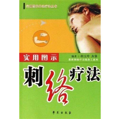 【正版书】 实用图示刺络疗法 实用图示外法丛书 胡玉玲,齐强 学苑出版社