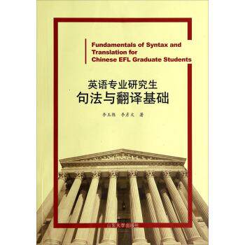 【正版书】 英语专业句法与翻译基础 李玉陈,李彦文 著 山东大学出版社
