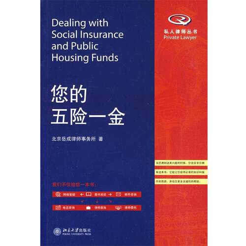 【正版书】 您的五险一金 北京岳成律师事务所　著 北京大学出版社