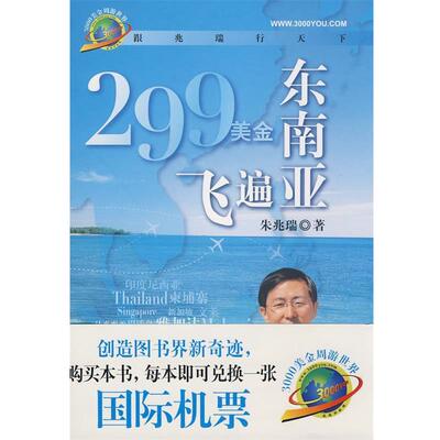 【正版书】 299美金飞遍东南亚 朱兆瑞 著 中华书局