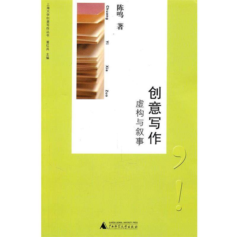 【正版书】 创意写作: 虚构与叙事 陈鸣 著 广西师范大学出版社