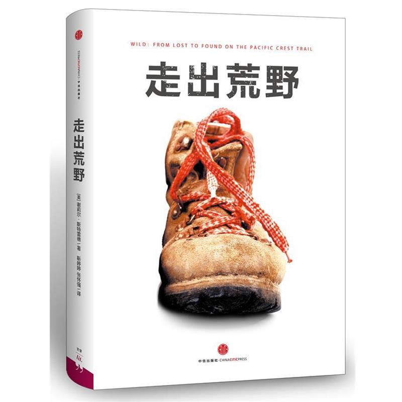 【正版书】 走出荒野 [美] 谢丽尔•斯特雷德 著 中信出版社