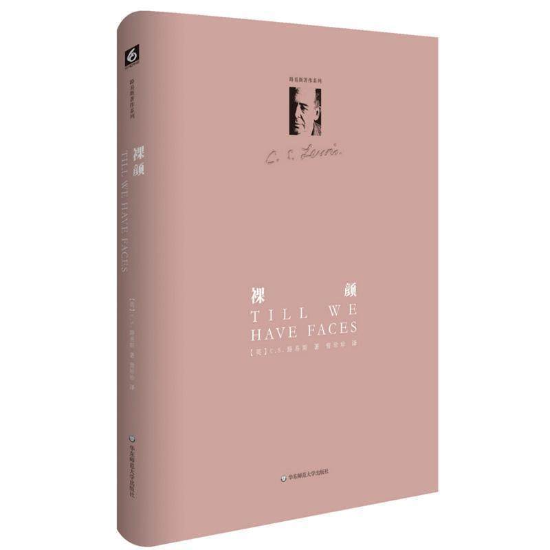 【正版】裸颜 CS.路易斯；曾珍珍