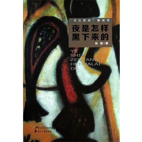 【正版书】 “河北四侠”集结号：夜是怎样黑下来的 张楚 著 花山文艺出版社