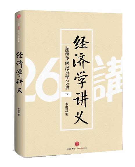 【正版】经济学讲义（下）-颠覆传统经济学26讲李俊慧