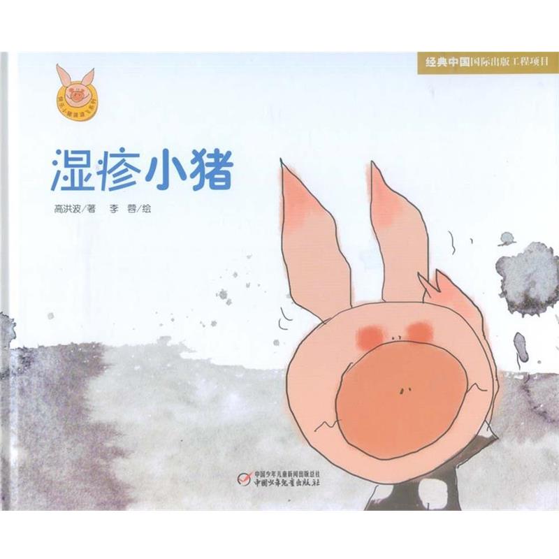 【正版书】 快乐小猪波波飞系列 湿疹小猪 李蓉 绘,高洪波 中国少年儿童出版社