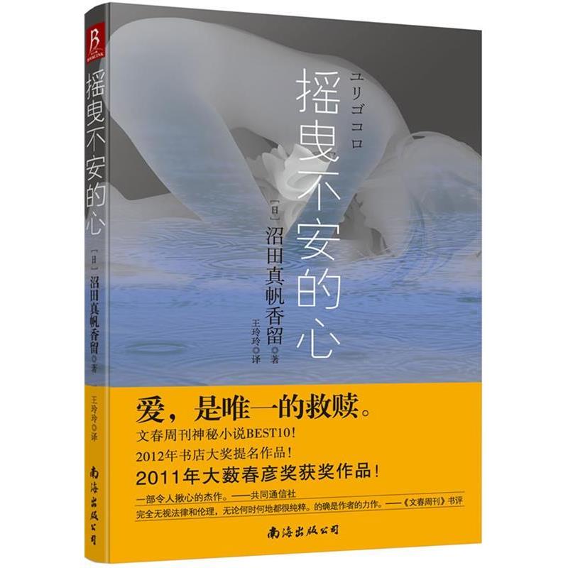 【正版书】 摇曳不安的心 (日)沼田真帆香留　著,王玲玲　译 南海出版社