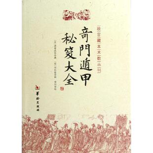 【正版书】 奇门遁甲秘笈大全 [汉] 诸葛武侯 著 华龄出版社