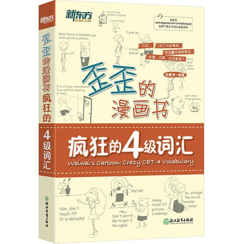 【正版】新东方 歪歪的漫画书 疯狂的四级词汇 印建坤
