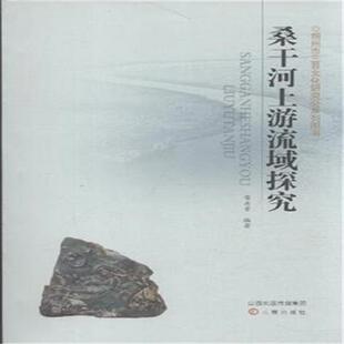 【正版书】 朔州市三晋文化研究会系列图书:桑干河上游流域探究 雷云贵 著 三晋出版社