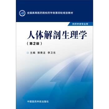 【正版】人体解剖生理学（第二版） 全国高等医药院校药学类第四轮规划教 郭青龙、李卫东