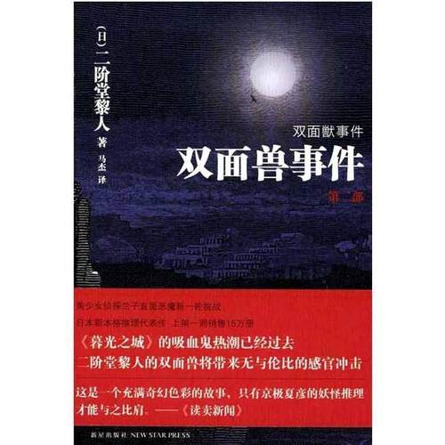 【正版】双面兽事件（第二部） [日]二阶堂黎人；马