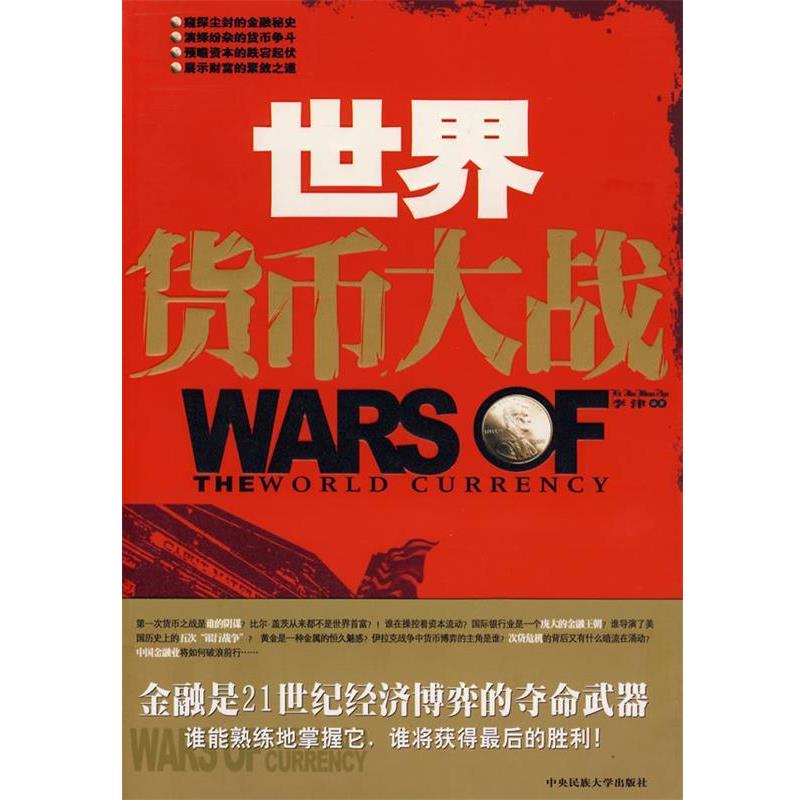 【正版】世界货币大战 李津