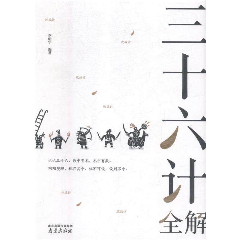 【正版】三十六计全解 读书会 李明宇