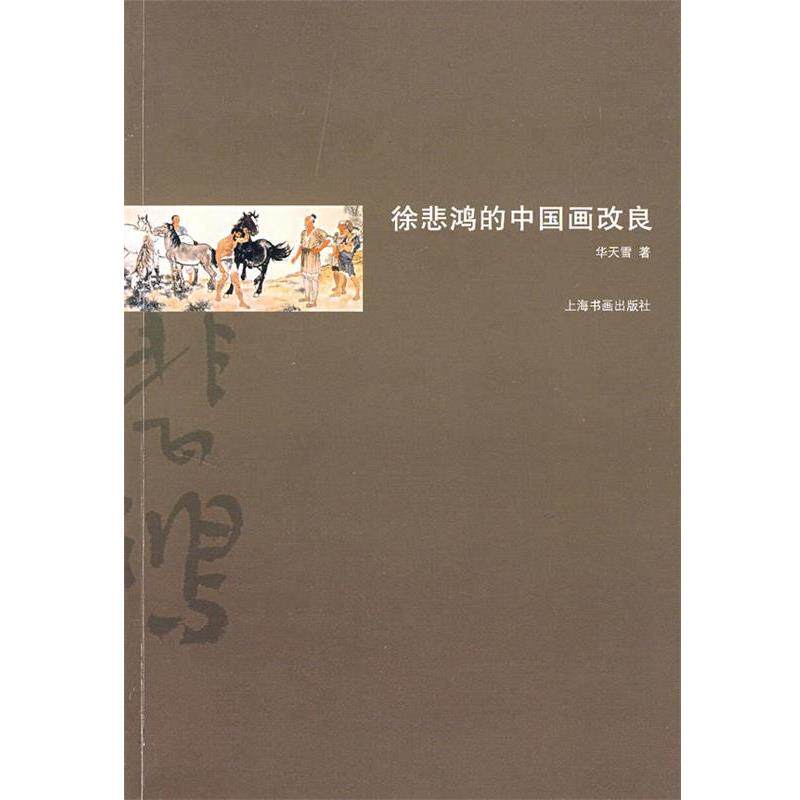 【正版书】 徐悲鸿的中国画改良 华天雪 著 上海书画出版社