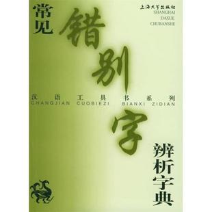【正版书】 常见错别字辩析字典 傅玉芳 上海大学出版社