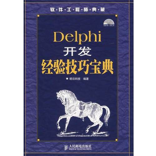 【正版】软件工程师典藏 Delphi 开发经验技巧宝典 明日科技