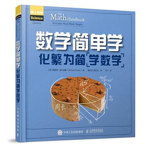 【正版书】 数学简单学:化繁为简学数学 [英]理查德·埃尔威斯（Richard Elwes） 人民邮电出版社