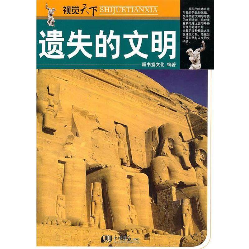 【正版】视觉天下 遗失的文明 膳书堂文化