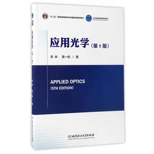 【正版书】 应用光学 李林,黄一帆 北京理工大学出版社
