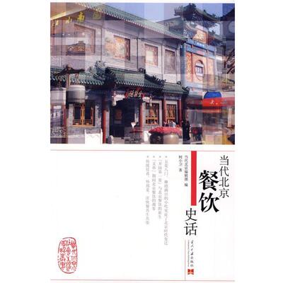 【正版书】 当代北京餐饮史话 柯小卫 当代中国出版社