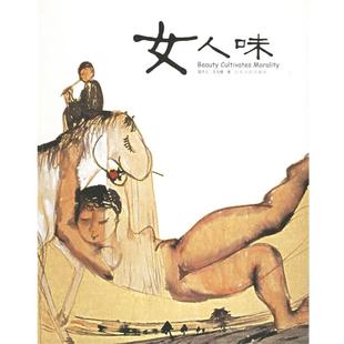 绘 正版 女人味 王九楼；雷子人
