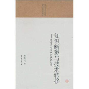 【正版书】 知识断裂与技术转移：炼丹术对古代科技的影响 韩吉绍 山东文艺出版社
