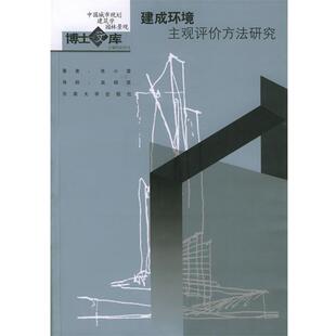 【正版书】 建成环境主观评价方法研究—中国城市规划·建筑学·园林景观博士文库 朱中雷 著 东南大学出版社
