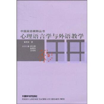 【正版书】 心理语言学与外语教学 董燕萍,顾曰国,陈国华,王初明 著 外语教学与研究出版社