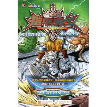 【正版书】 铠甲勇士ONLINE2:暗影力量的反扑 周艺文 江苏文艺出版社