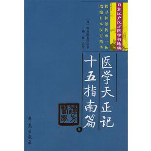 【正版书】 医学天证记:十五指南篇 (日)曲直濑玄朔 学苑出版社