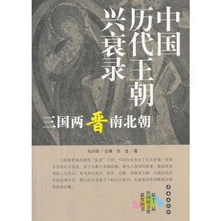 三国两晋南北朝 中国历代王朝兴衰录 正版