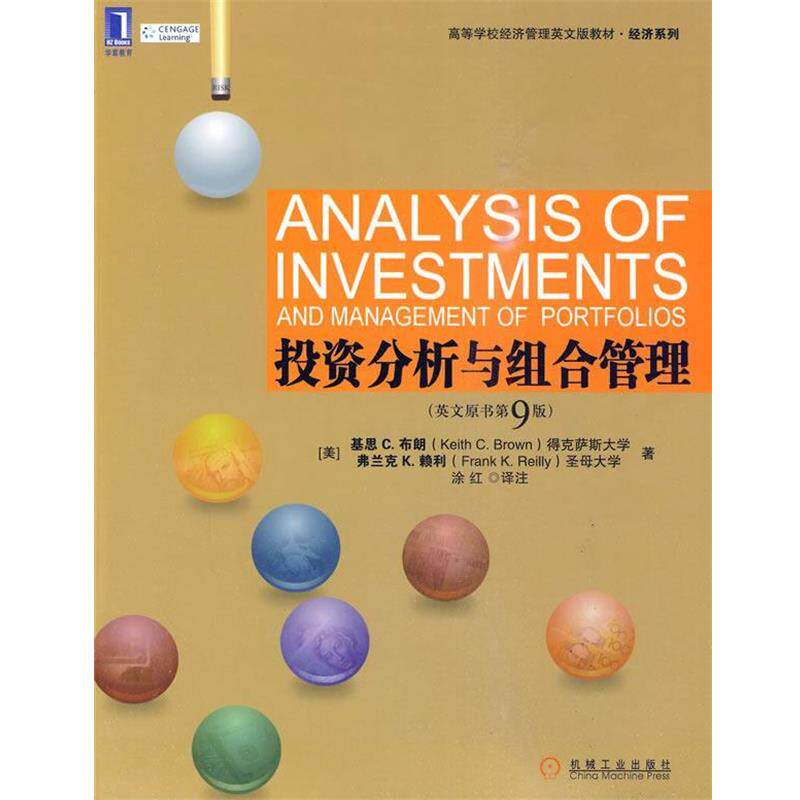 【正版书】 投资分析与组合管理 (美)布朗,(美)赖利 著,涂红 译注 机械工业出版社