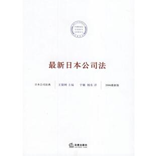 【正版书】 日本公司法 王保树 主编 法律出版社