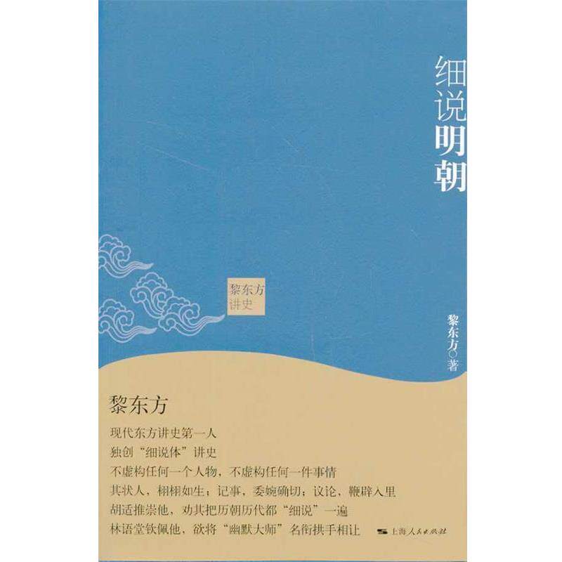 【正版书】 黎东方讲史·细说明朝 黎东方 著 上海人民出版社