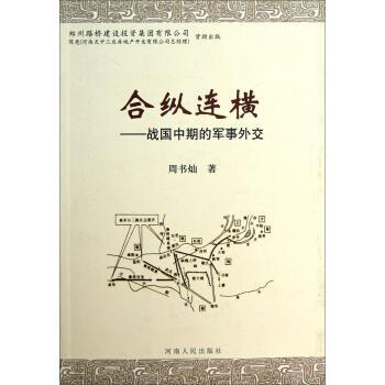 【正版】合纵连横 战国中期的军事外交 周书灿