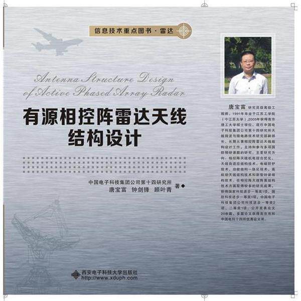 【正版书】 有源相控阵雷达天线结构设计 中国电子科技集团公司第十四研究所 著 西安电子科技大学出版社