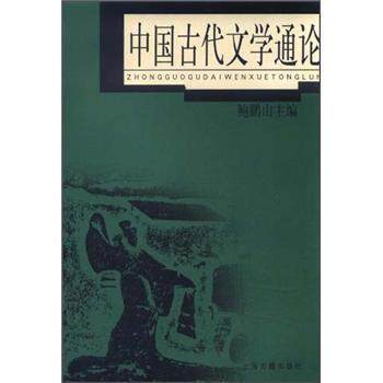 【正版书】 中国古代文学通论 鲍鹏山 编 上海古籍出版社