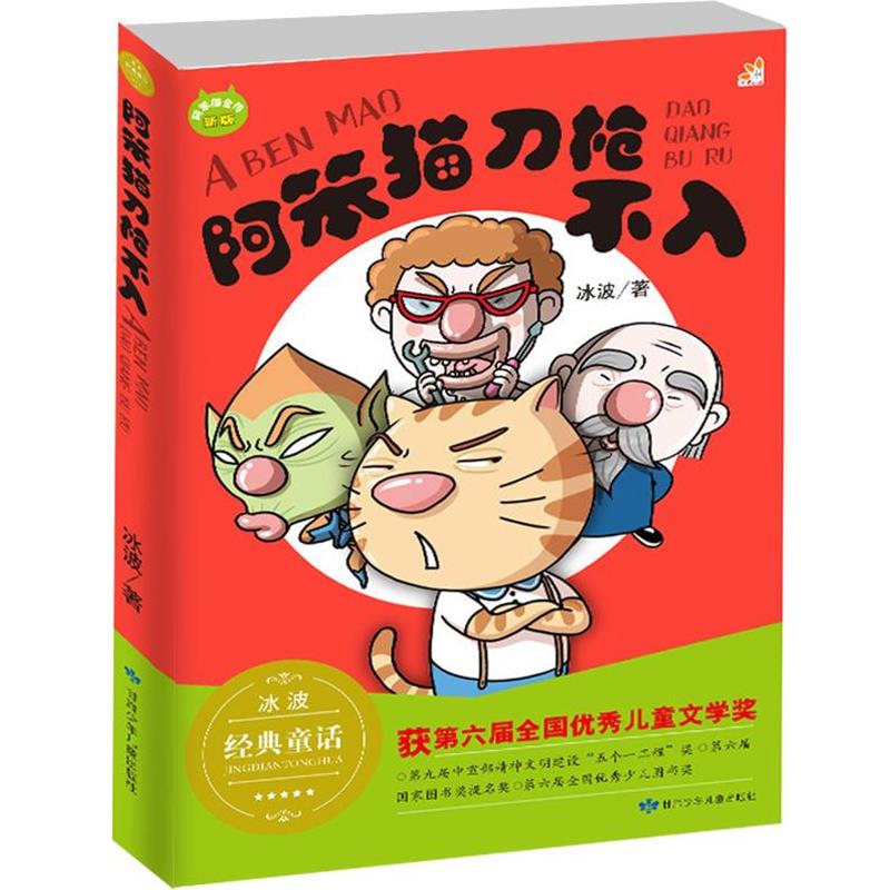 【正版】阿笨猫刀枪不入 冰波正能量童话彩图故事书 童乐会 冰波